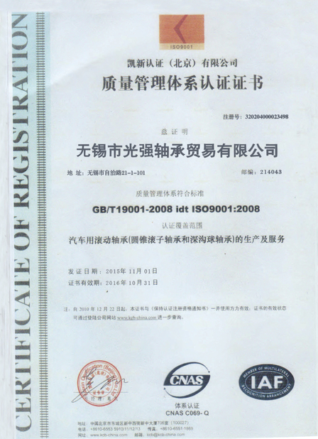 Китай Wuxi Guangqiang Bearing Trade Co.,Ltd Сертификаты